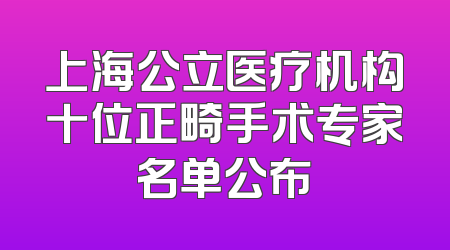 上海公立医疗机构十位正畸手术专家名单公布