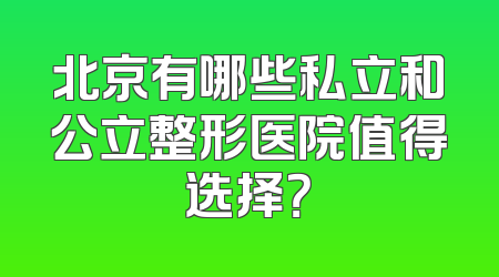 北京有哪些私立和公立整形医院值得选择？
