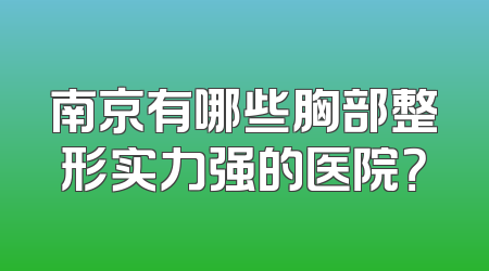 南京有哪些胸部整形实力强的医院？