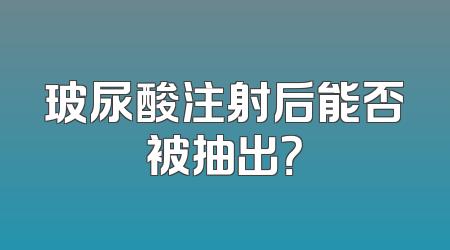 玻尿酸注射后能否被抽出？