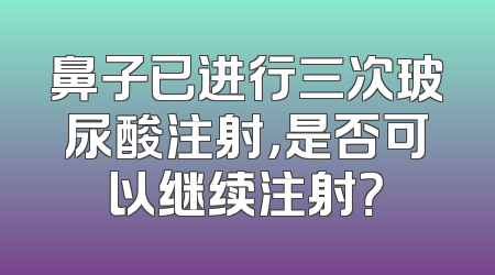 鼻子已进行三次玻尿酸注射，是否可以继续注射？