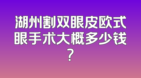 湖州割双眼皮欧式眼手术大概多少钱？