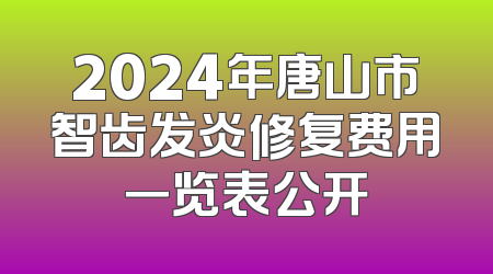 2024年唐山市智齿发炎修复费用一览表公开