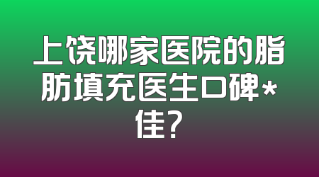 上饶哪家医院的脂肪填充医生口碑*佳？