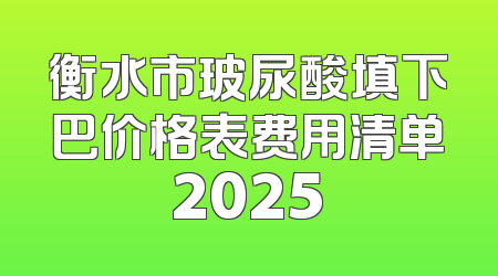 衡水市玻尿酸填下巴价格表费用清单2025