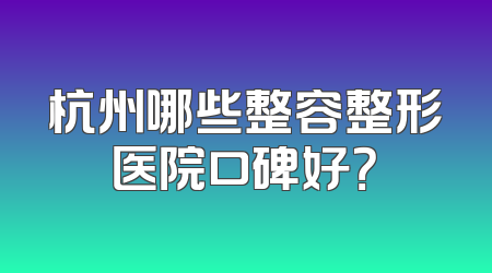 杭州哪些整容整形医院口碑好？