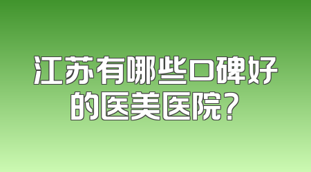 江苏有哪些口碑好的医美医院？