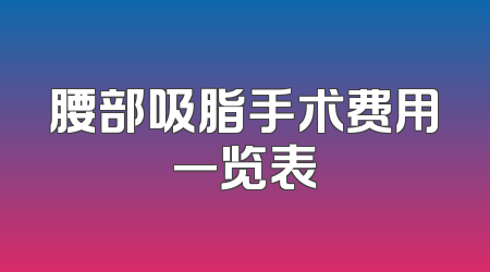 腰部吸脂手术费用一览表