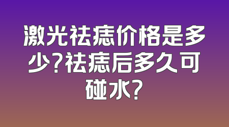 激光祛痣价格是多少？祛痣后多久可碰水？