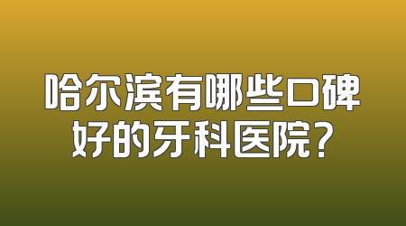 哈尔滨有哪些口碑好的牙科医院？