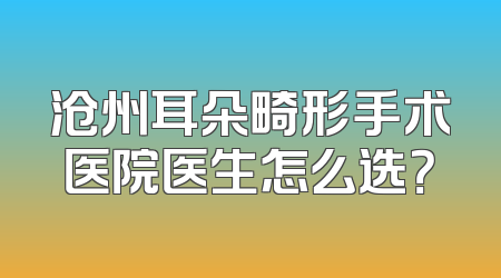 沧州耳朵畸形手术医院医生怎么选？