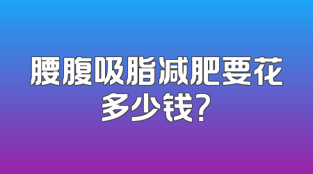 腰腹吸脂减肥要花多少钱？