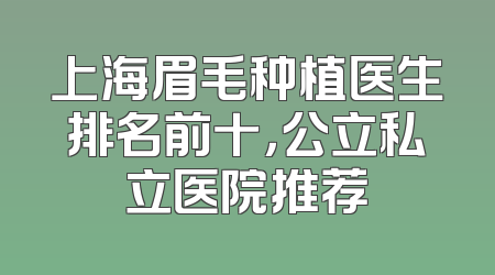 上海眉毛种植医生排名前十，公立私立医院推荐