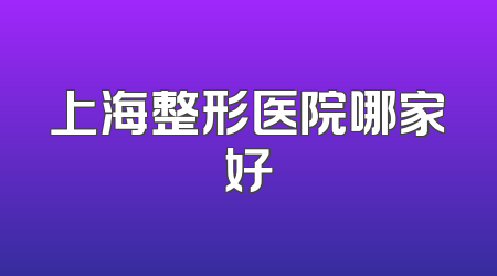 上海整形医院哪家好