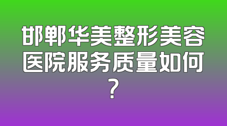 邯郸华美整形美容医院服务质量如何？