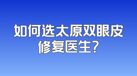 如何选太原双眼皮修复医生？
