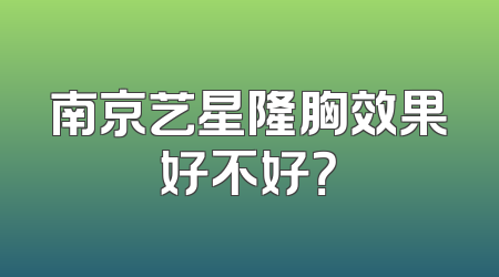 南京艺星隆胸效果好不好？