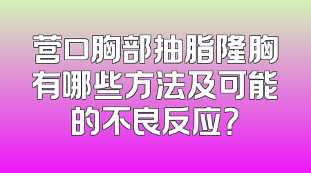 营口胸部抽脂隆胸有哪些方法及可能的不良反应？