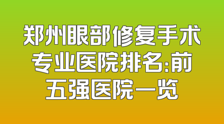 郑州眼部修复手术专业医院排名：前五强医院一览