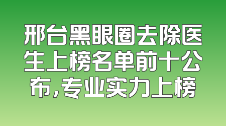 邢台黑眼圈去除医生上榜名单前十公布，专业实力上榜