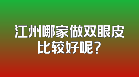 江州哪家做双眼皮比较好呢？