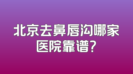 北京去鼻唇沟哪家医院靠谱？