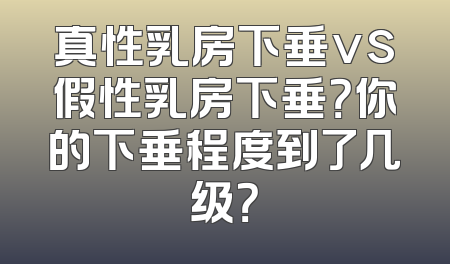 真性乳房下垂vs假性乳房下垂？你的下垂程度到了几级？