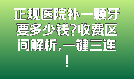 正规医院补一颗牙要多少钱？收费区间解析，一键三连！