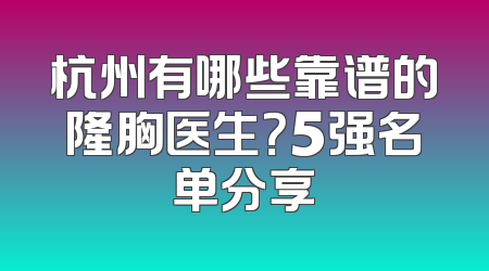杭州有哪些靠谱的隆胸医生？5强名单分享