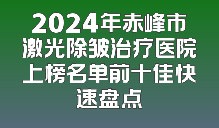 2024年赤峰市激光除皱治疗医院上榜名单前十佳快速盘点