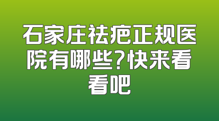 石家庄祛疤正规医院有哪些？快来看看吧