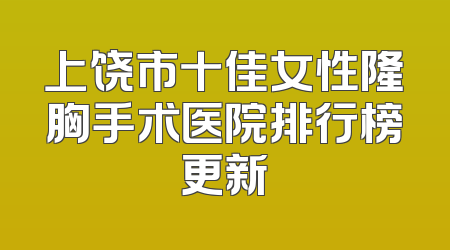 上饶市十佳女性隆胸手术医院排行榜更新