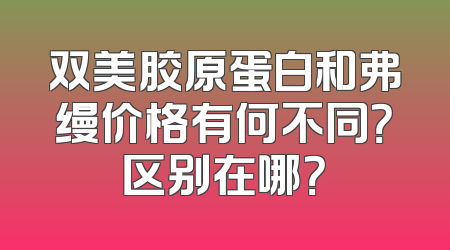 双美胶原蛋白和弗缦价格有何不同？区别在哪？