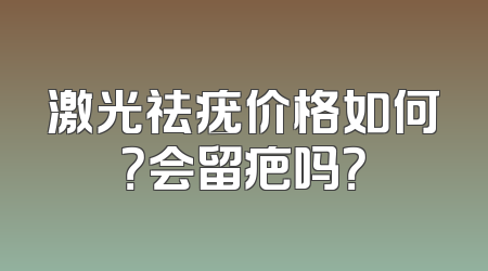 激光祛疣价格如何？会留疤吗？