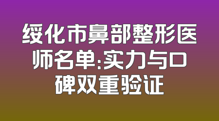 绥化市鼻部整形医师名单：实力与口碑双重验证