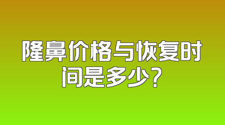 隆鼻价格与恢复时间是多少？