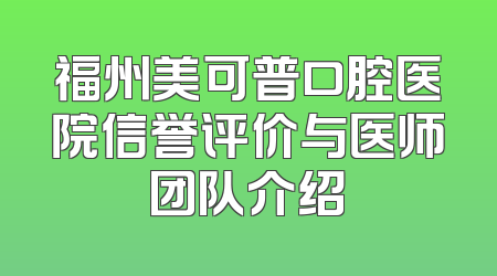 福州美可普口腔医院信誉评价与医师团队介绍