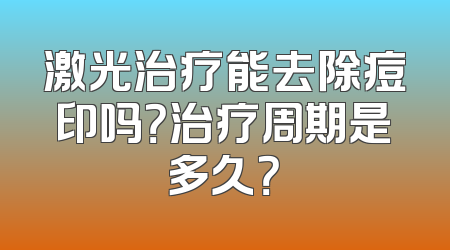 激光治疗能去除痘印吗？治疗周期是多久？