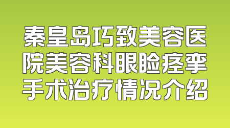秦皇岛巧致美容医院美容科眼睑痉挛手术治疗情况介绍