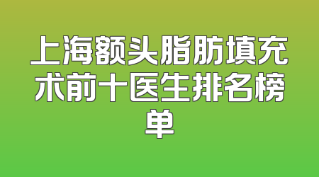 上海额头脂肪填充术前十医生排名榜单
