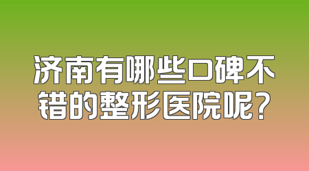 济南有哪些口碑不错的整形医院呢？
