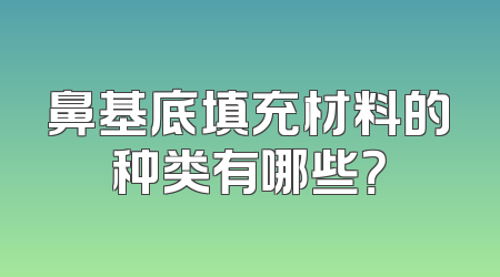 鼻基底填充材料的种类有哪些？