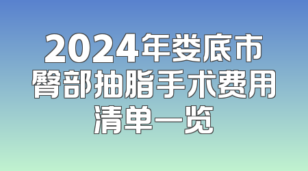 2024年娄底市臀部抽脂手术费用清单一览