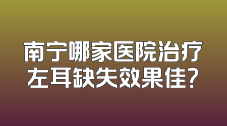 南宁哪家医院治疗左耳缺失效果佳？