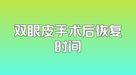 双眼皮手术后恢复时间