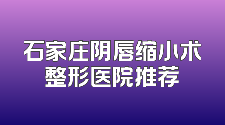 石家庄阴唇缩小术整形医院推荐