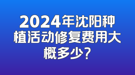 2024年沈阳种植活动修复费用大概多少？