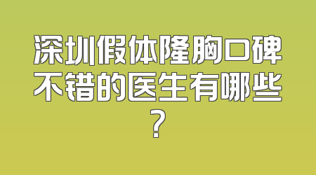 深圳假体隆胸口碑不错的医生有哪些？