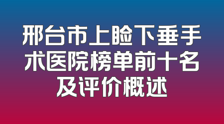 邢台市上睑下垂手术医院榜单前十名及评价概述