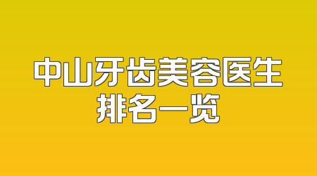 中山牙齿美容医生排名一览